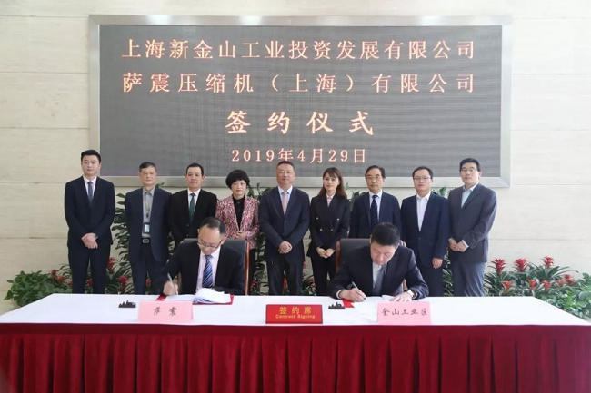 【新征程，新篇章】薩震節能空壓機成功簽約落戶金山工業區